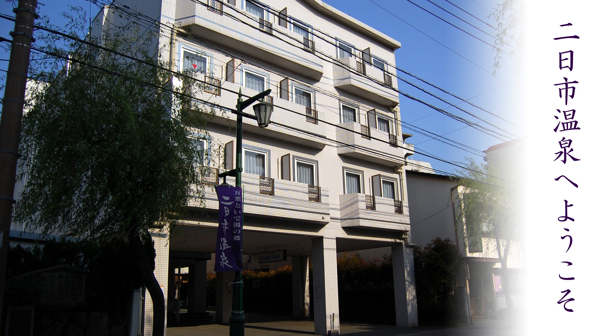 歡迎來到二市溫泉