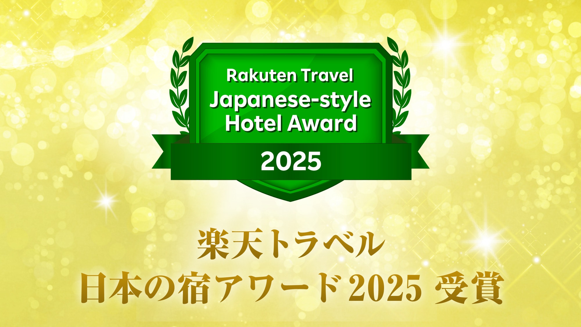 【日本の宿アワード2025受賞！】