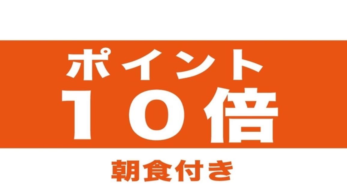P10倍朝食付き