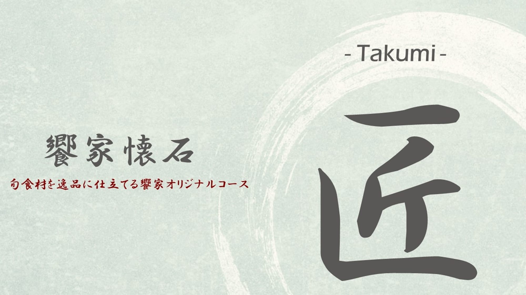 *[Kyouya Kaiseki Takumi] Món ăn độc đáo của Kyoya biến những nguyên liệu theo mùa thành những món ăn tinh tế