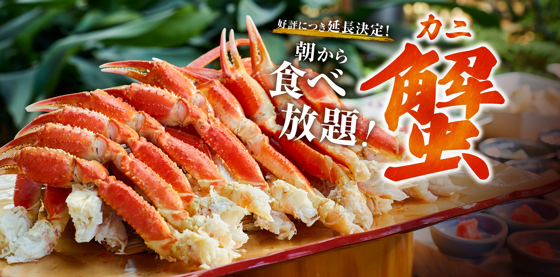 早餐螃蟹无限量供应！应广大顾客要求，活动延期！