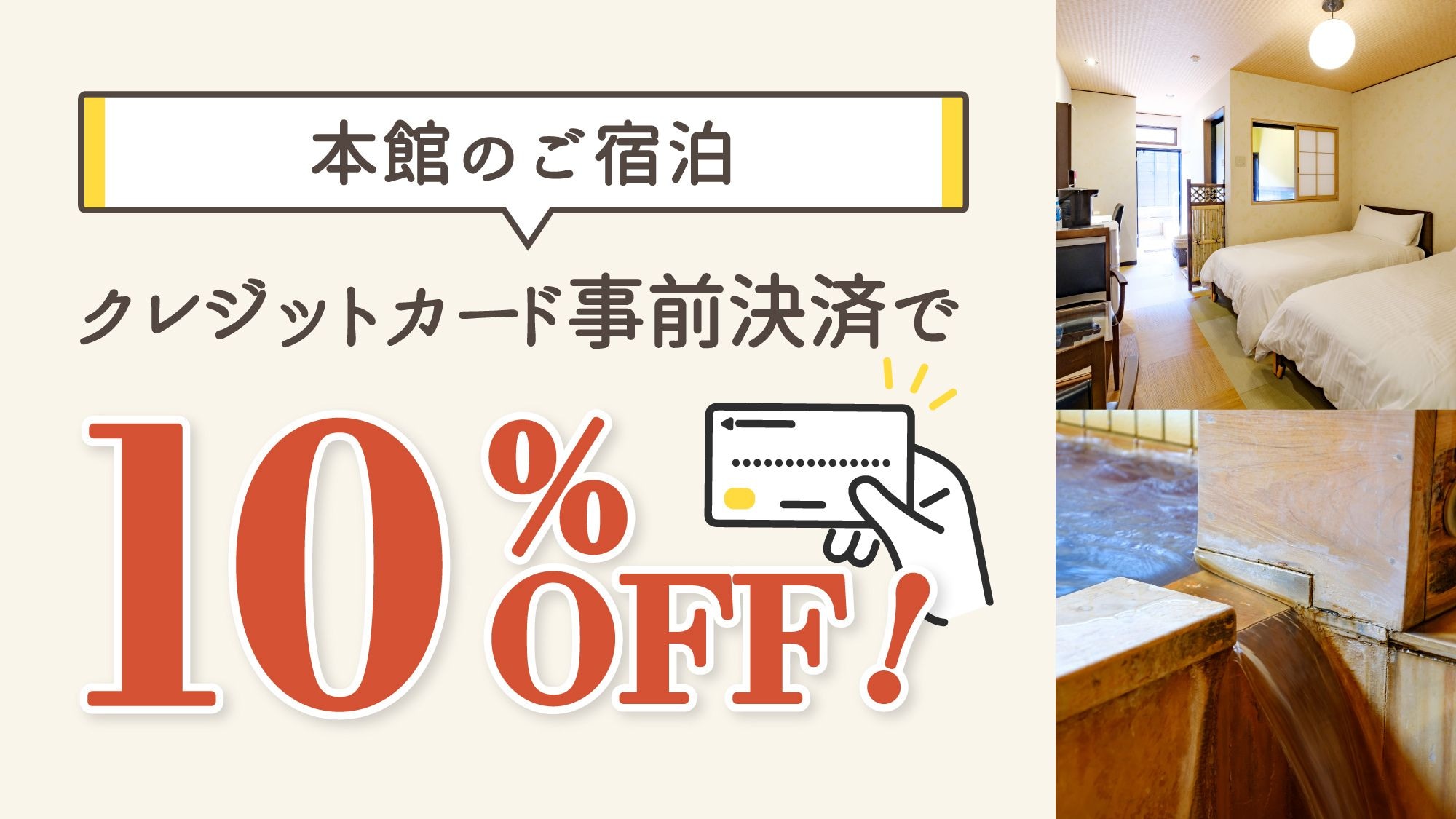 Hanya kartu kredit! Diskon 10% untuk akomodasi di gedung utama