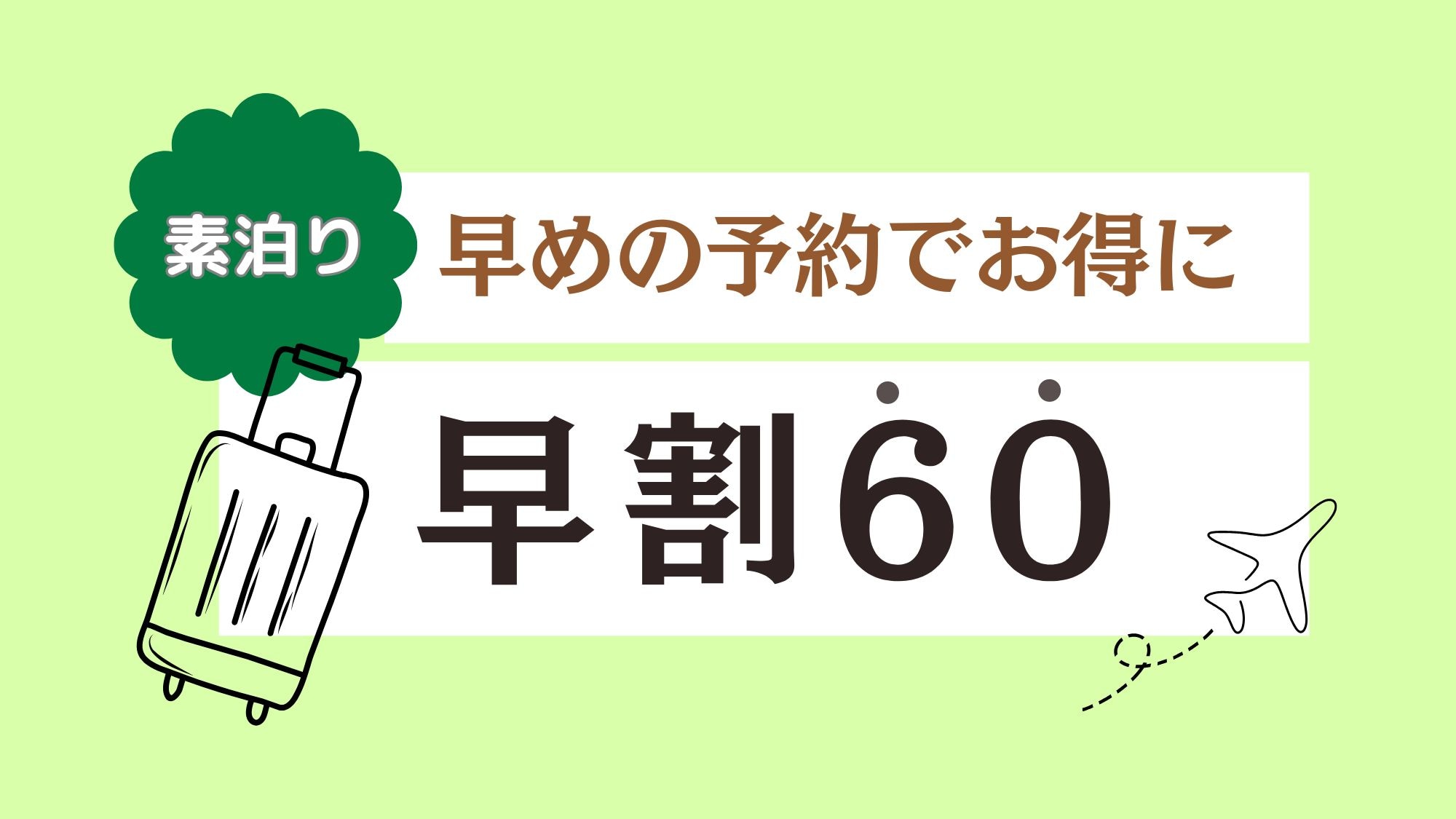 60日前までのご予約でお得にご宿泊いただけます♪