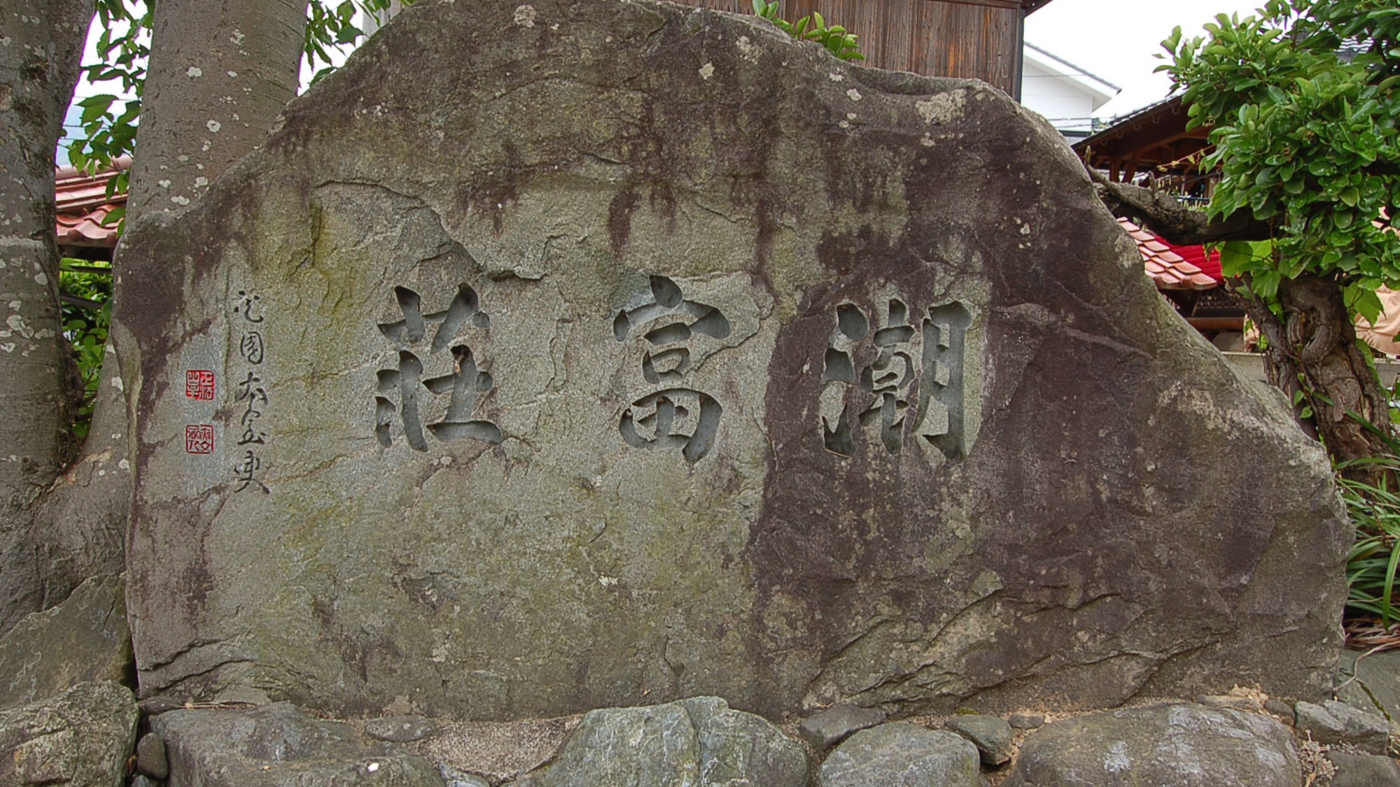 * [旅馆入口]让您感受到时代潮流的石碑