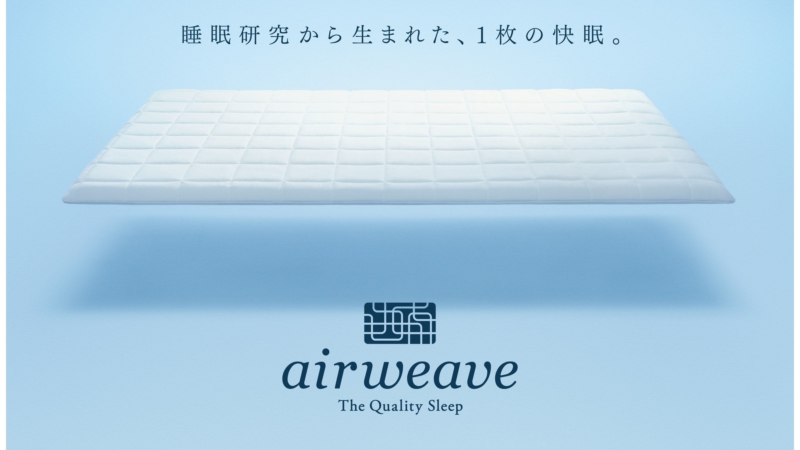 [Intergate Floor Exclusive] Introducing "Airweave," which provides just the right amount of resilience to support smooth turning during sleep.