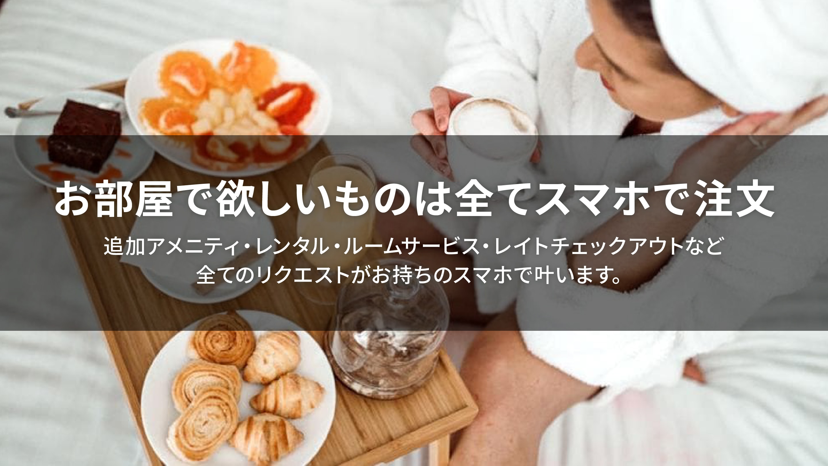 Order everything you need in your room with your smartphone