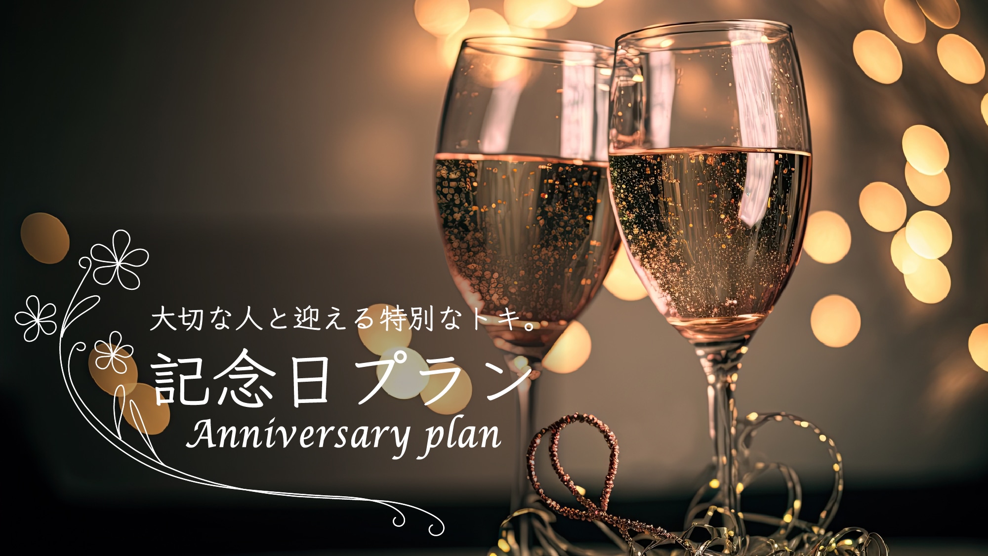 #Image Recommended plans for your birthday month or wedding anniversary month are here♪