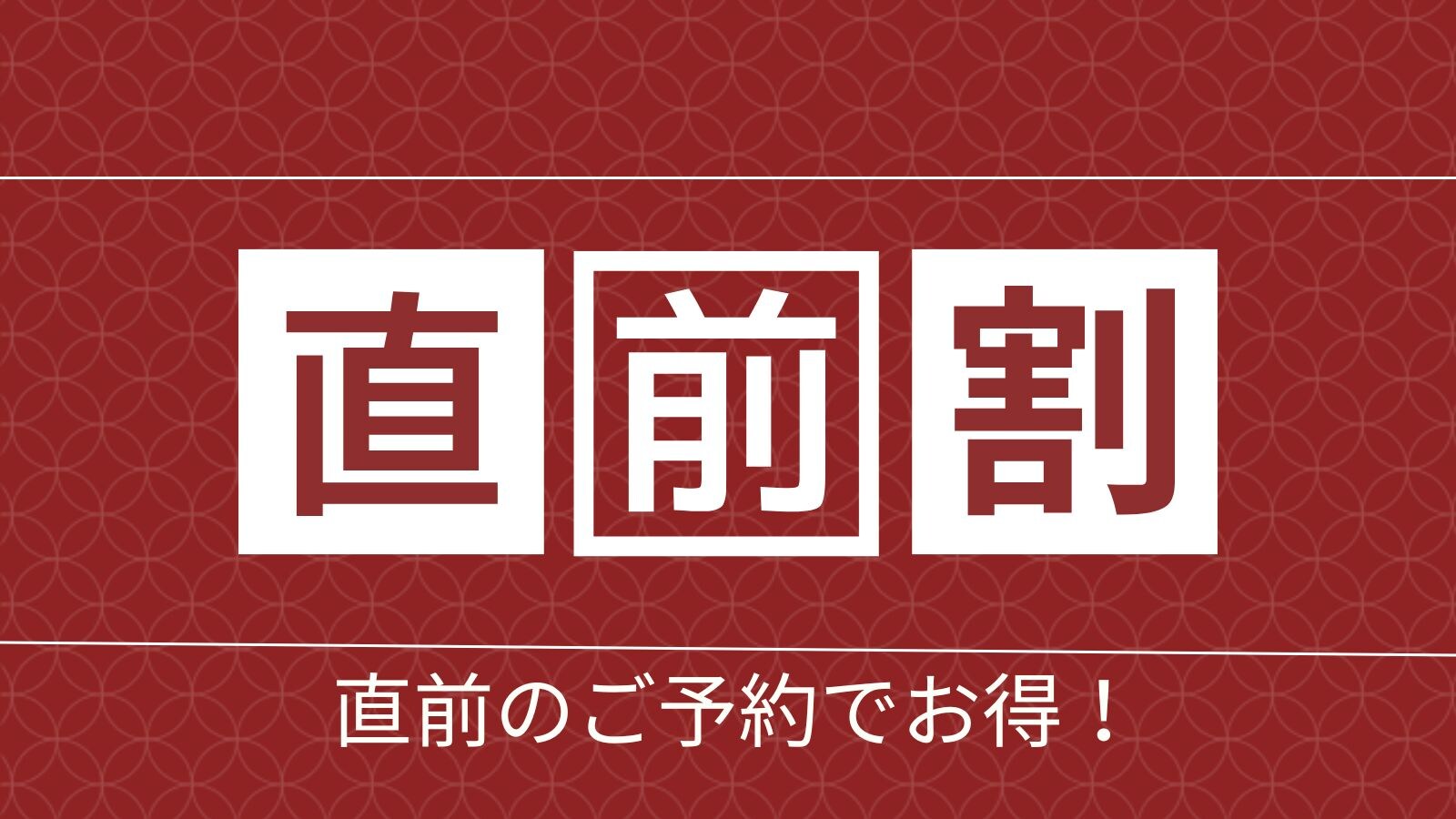 [最後一刻折扣]