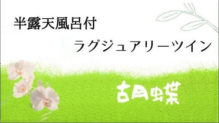 Luxury twin kocho with semi-open-air bath (non-smoking)