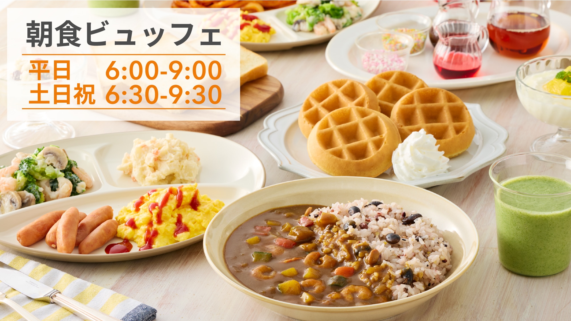 朝食時間
