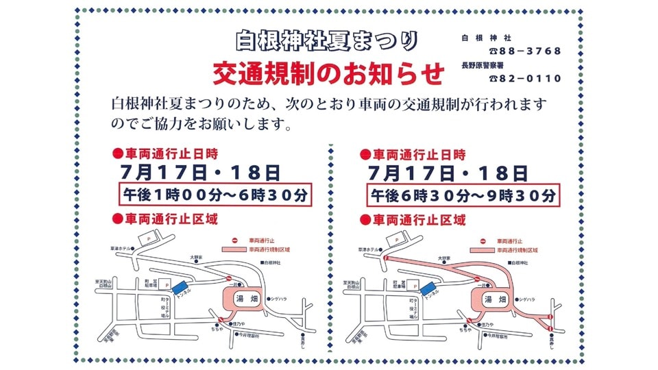 白根神社夏祭り開催に伴う交通規制のご案内・7月17日(金)・7月18日(土)　