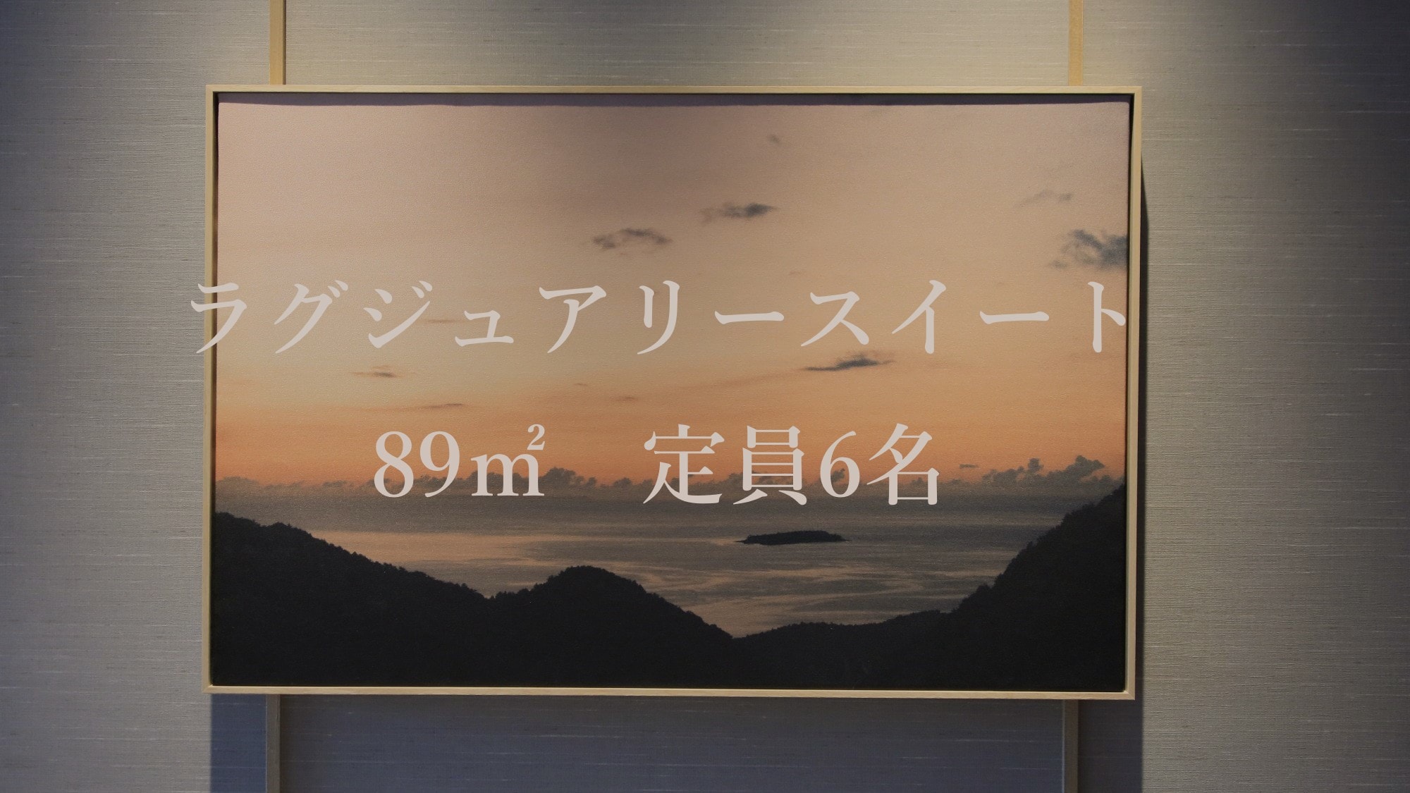【ラグジュアリースイート】