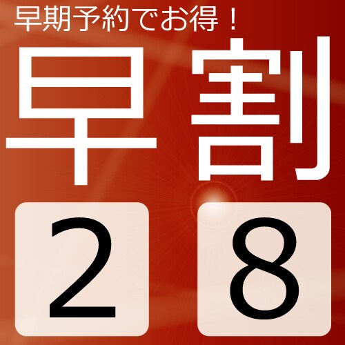 ◆早鳥優惠28