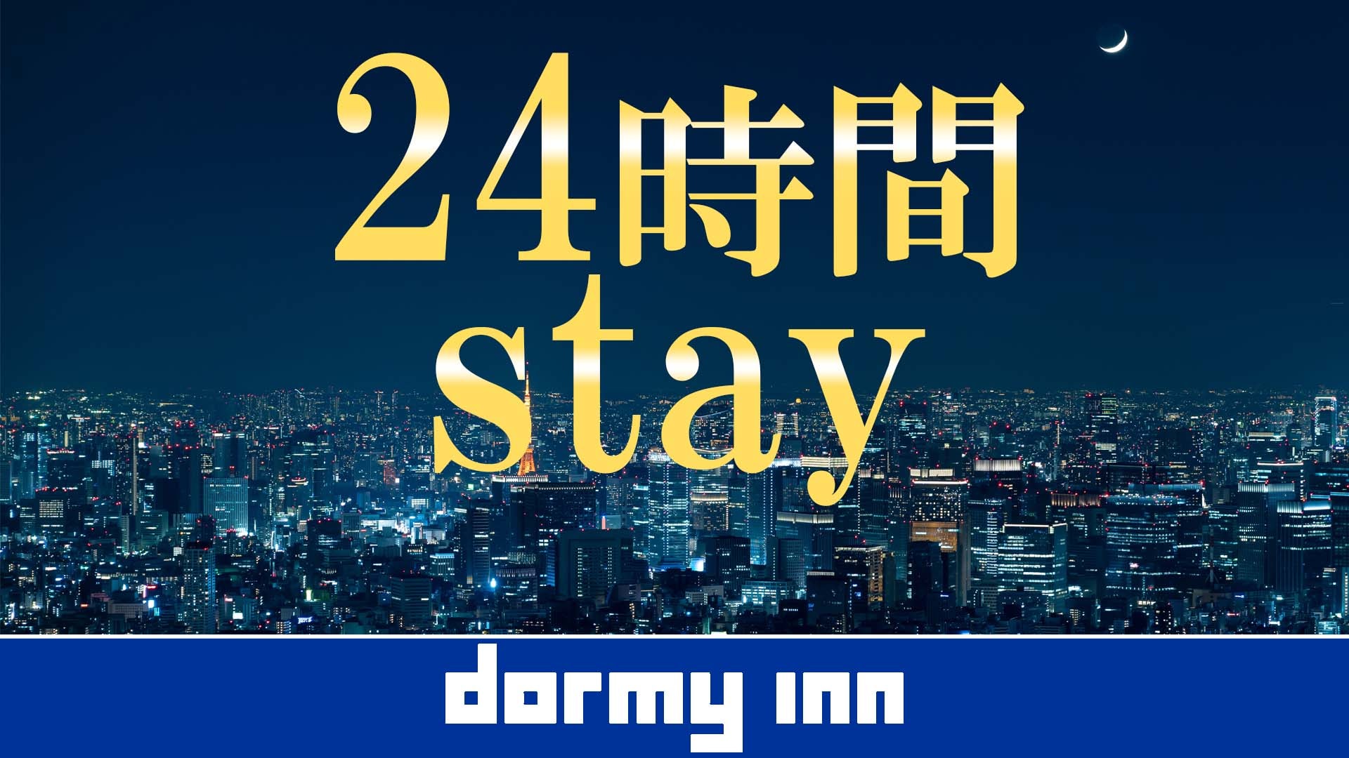 24시간 스테이
