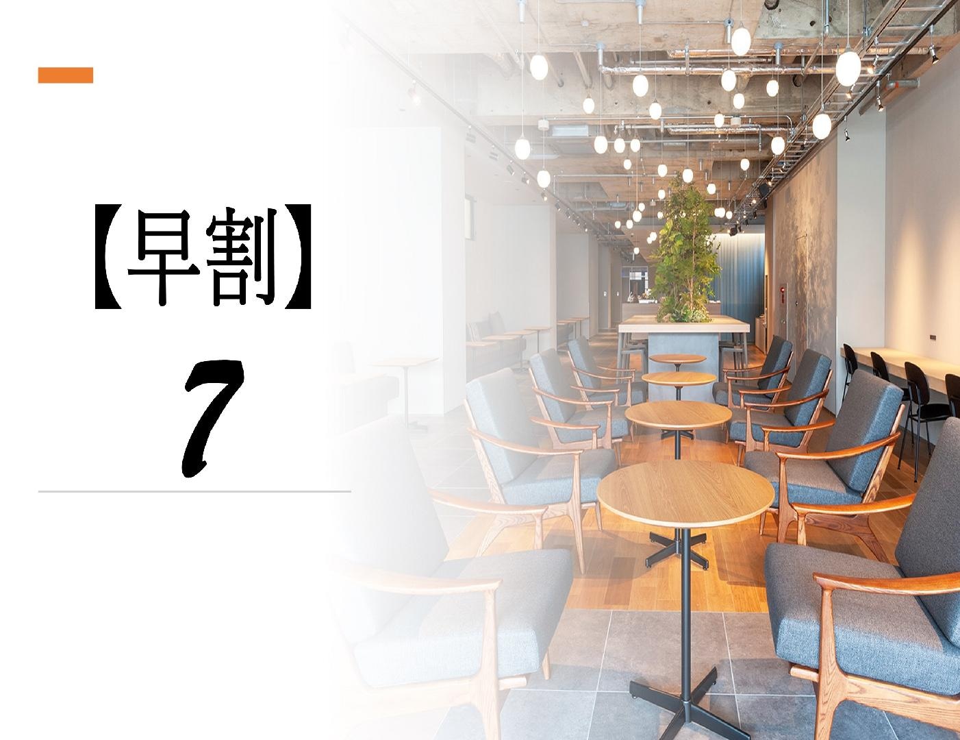 【조기 할인】7 일 전 예약으로 저렴한 숙박