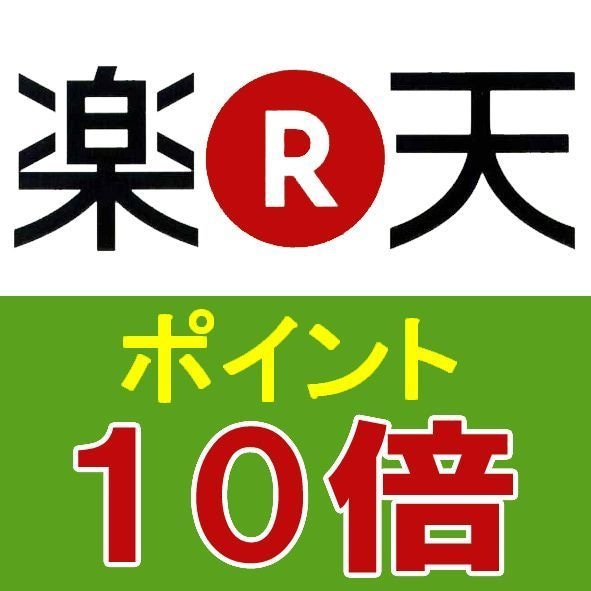 ポイント10倍プラン！