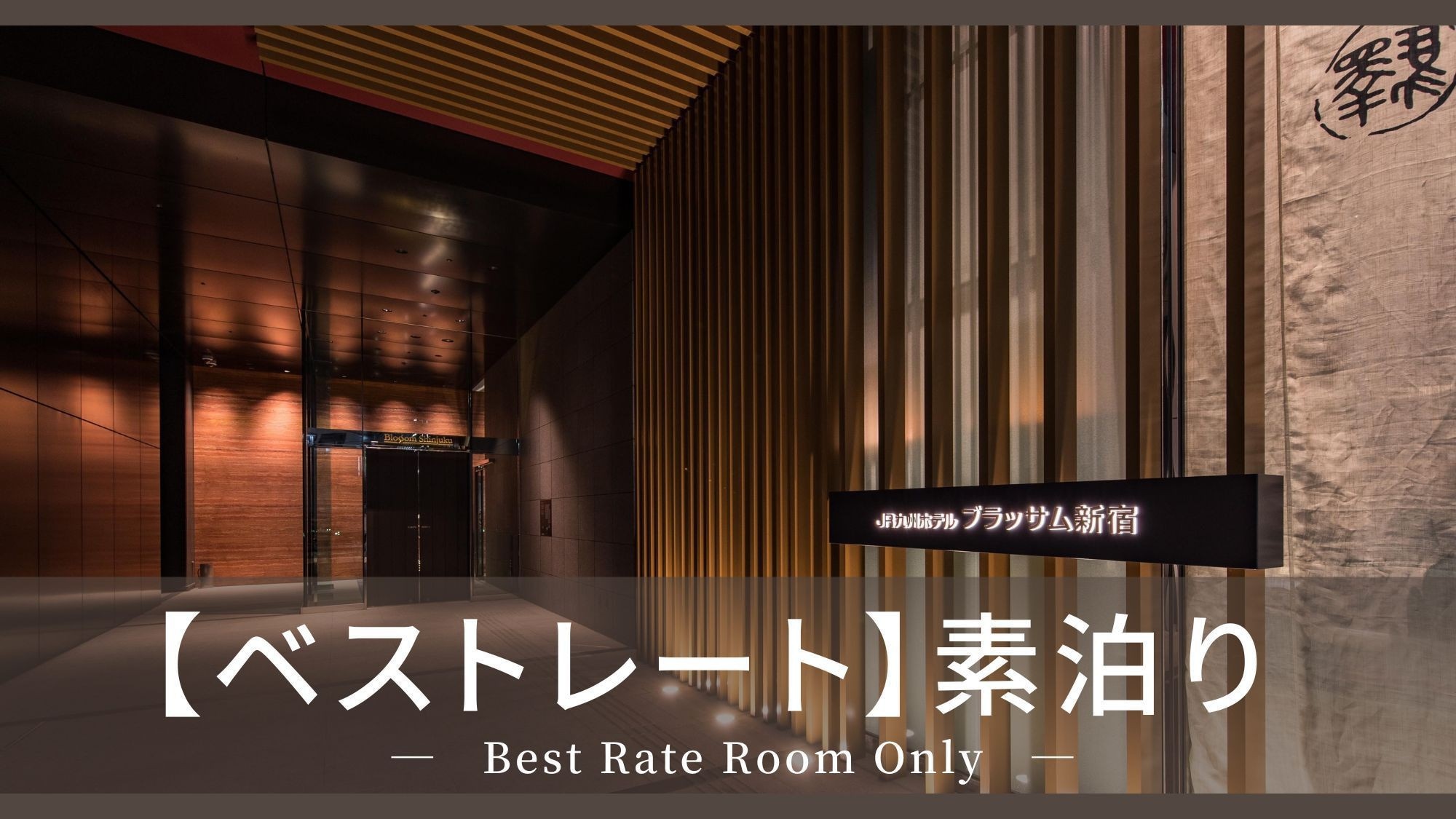 [Best rate] <Stay without meals>