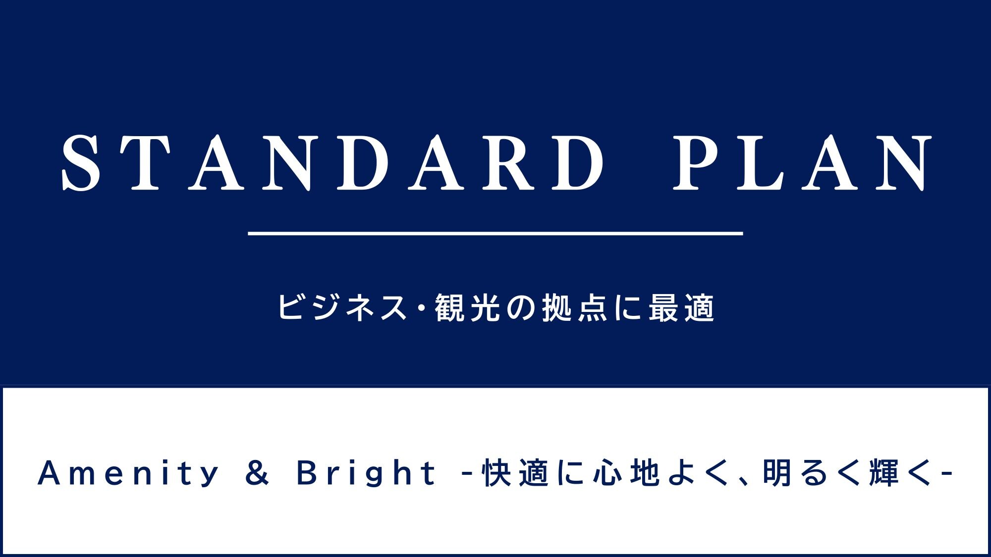 Recommended as a base for business and tourism♪ Standard plan♪