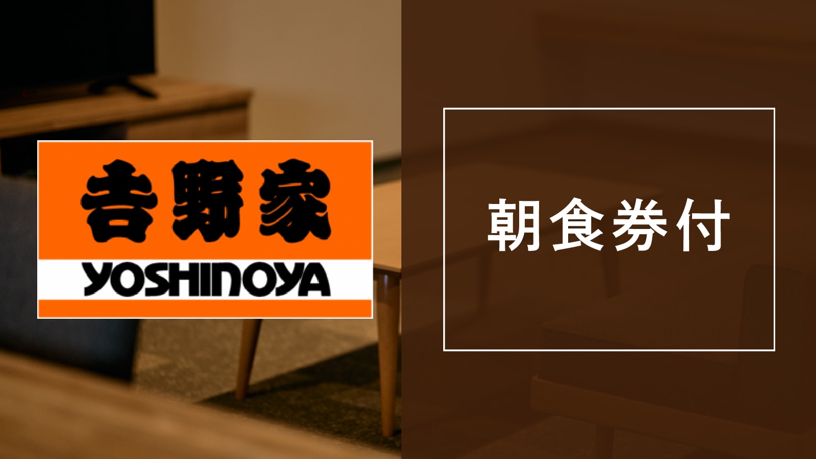 Yoshinoya_บัตรรับประทานอาหารเช้าพร้อมอาหารเช้า