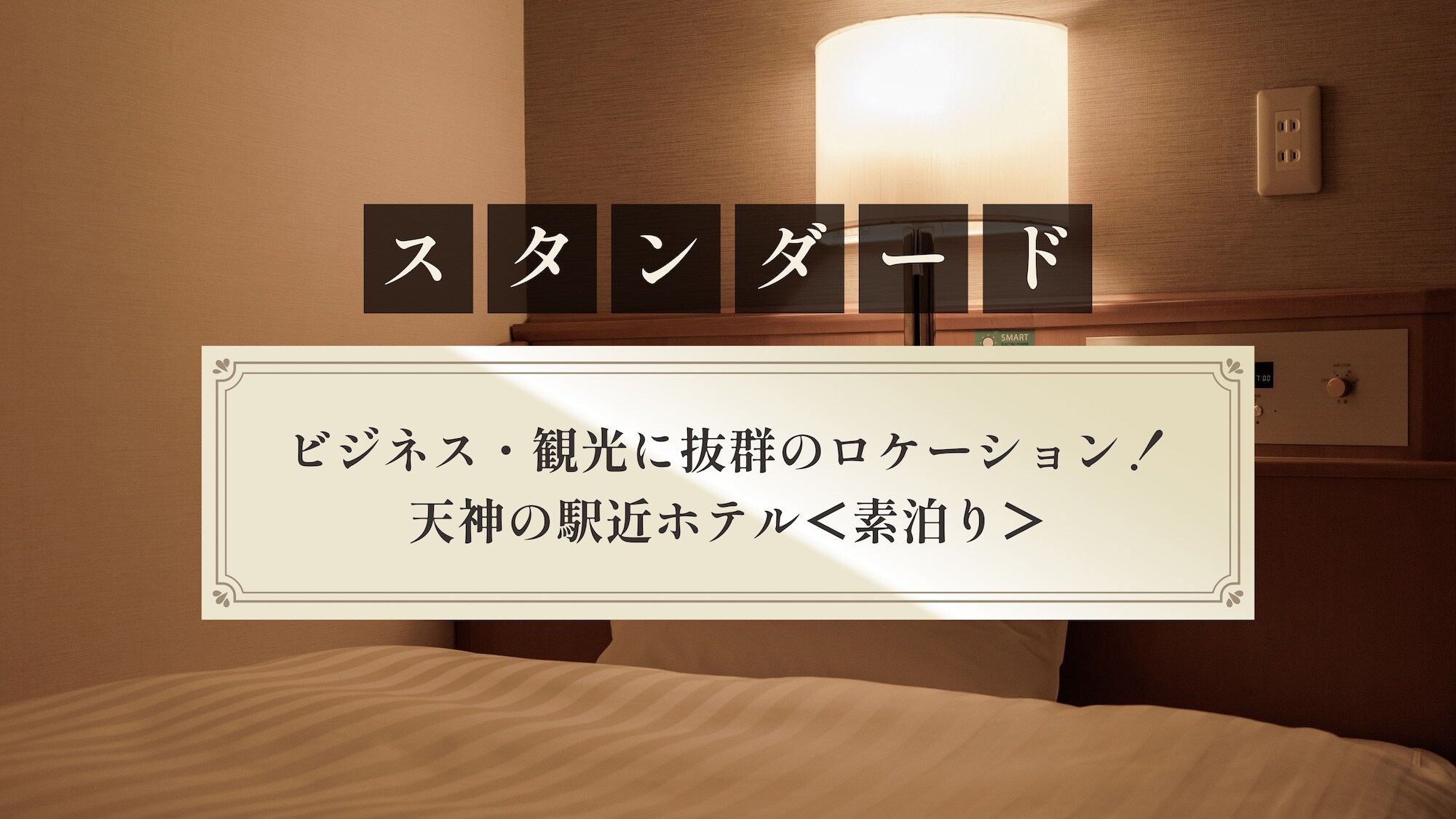 [標準] 商務、旅遊的絕佳地點！天神站附近的飯店<僅限客房>