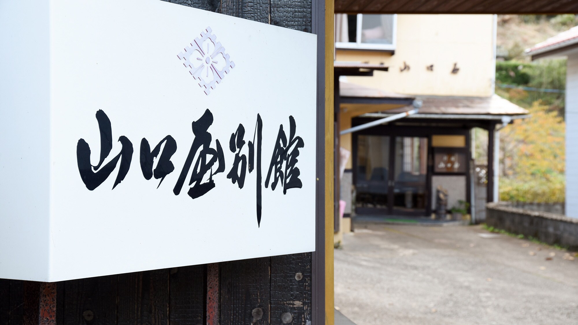 *[Exterior] Welcome to the historic Yamaguchiya Annex!