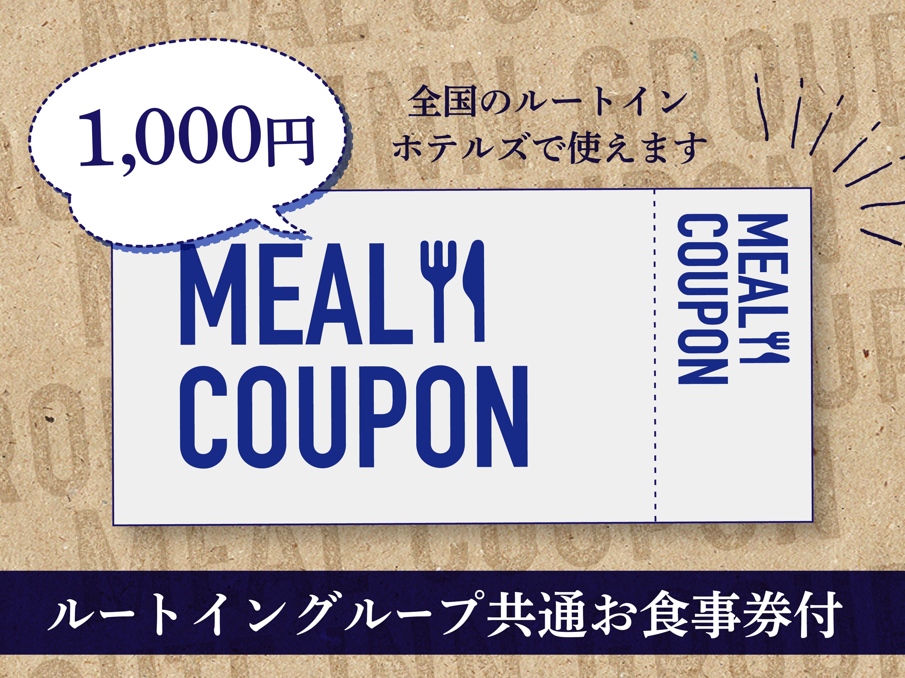 【夕食処 和みで使える！】お食事券付きプラン