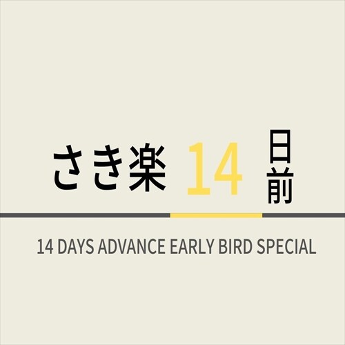 【早鳥優惠】提早14天預訂更享超值優惠！ ☆附天然溫泉＆現烤麵包自助早餐