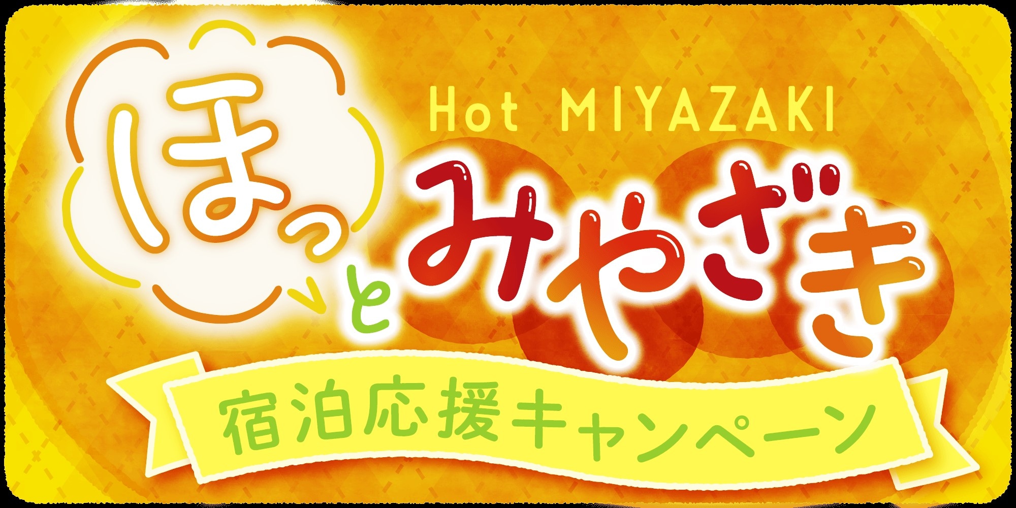 ほっとみやざきキャンペーン画像