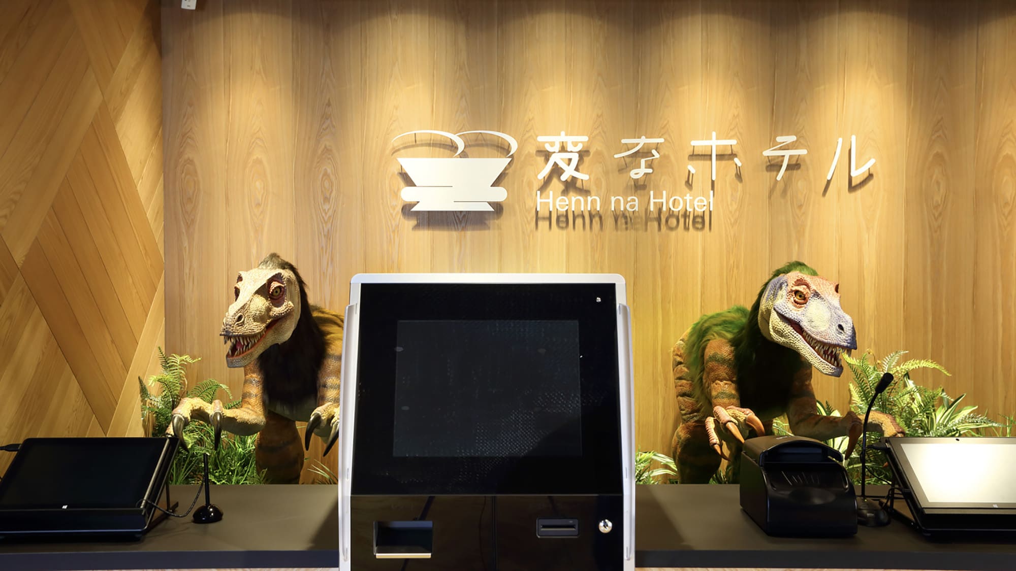 非対面型の恐竜(ロボット)チェックイン・チェックアウト