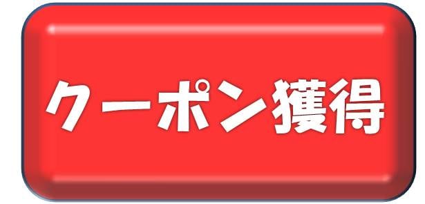 クーポンボタン