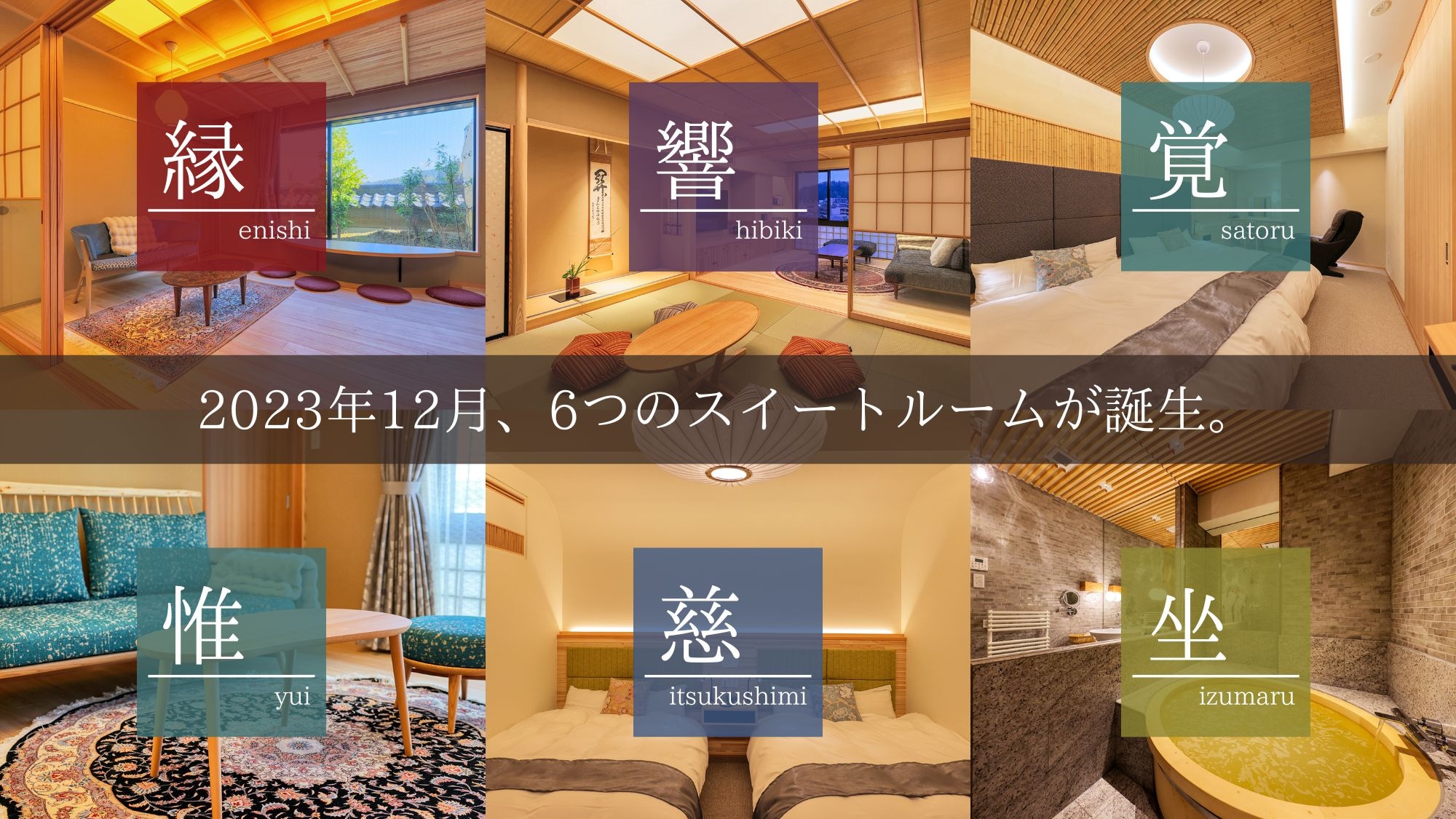 2023年、個性豊かな6室のスイートルームが新装OPEN！