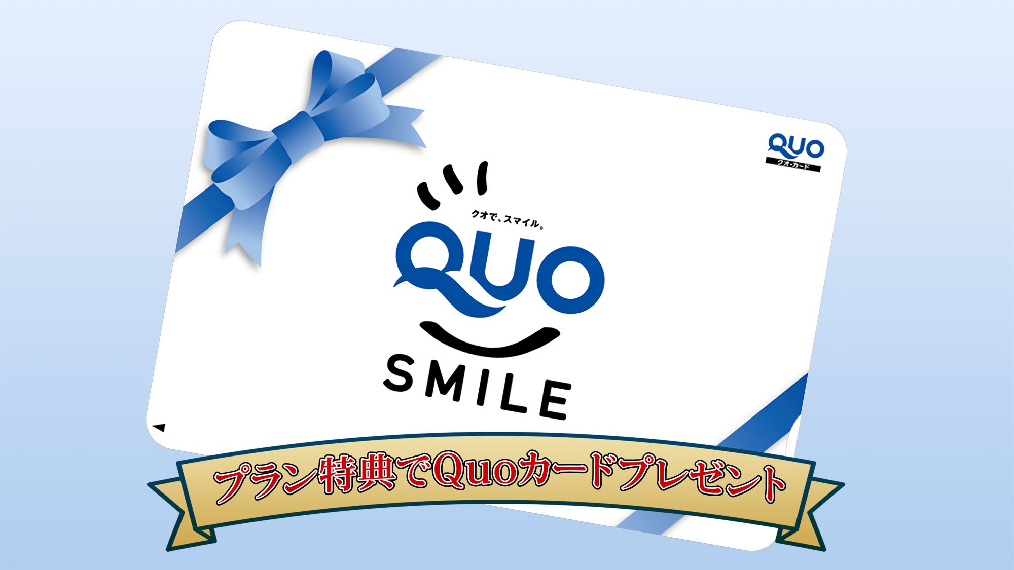 [Plan Benefits] Free QUO card♪