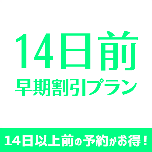 แผนส่วนลดล่วงหน้า 14 วัน