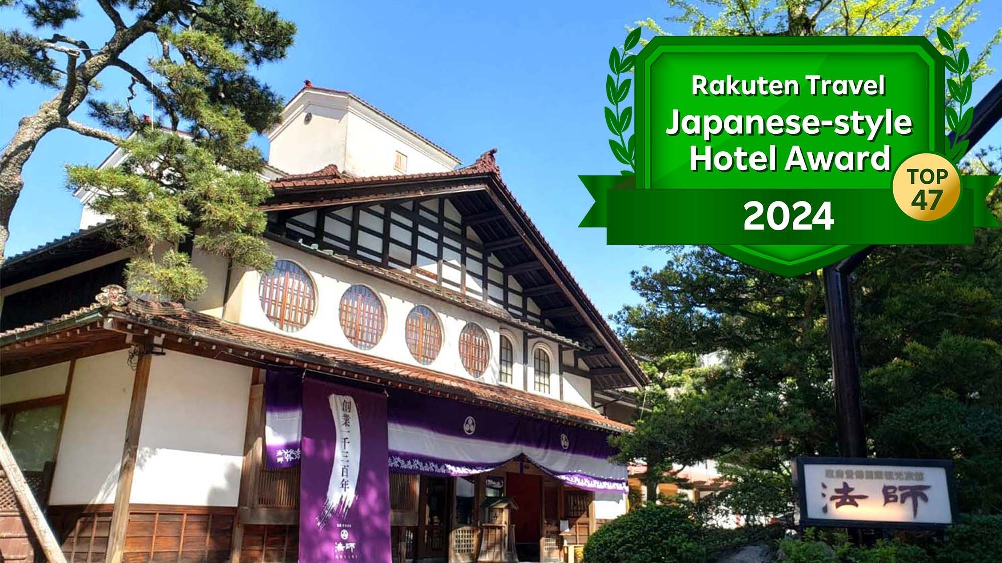 Winner of "Rakuten Travel Japan Accommodation Awards 2024 TOP47"