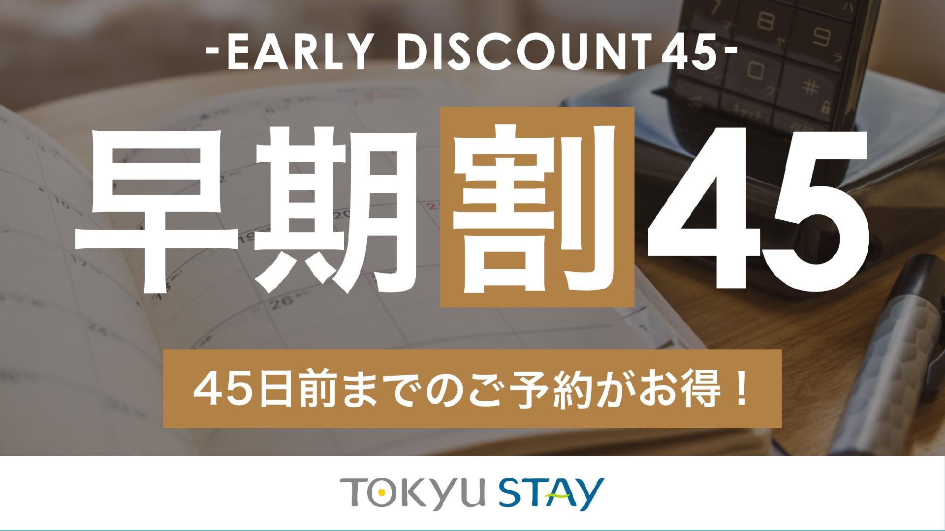 早鸟优惠45计划