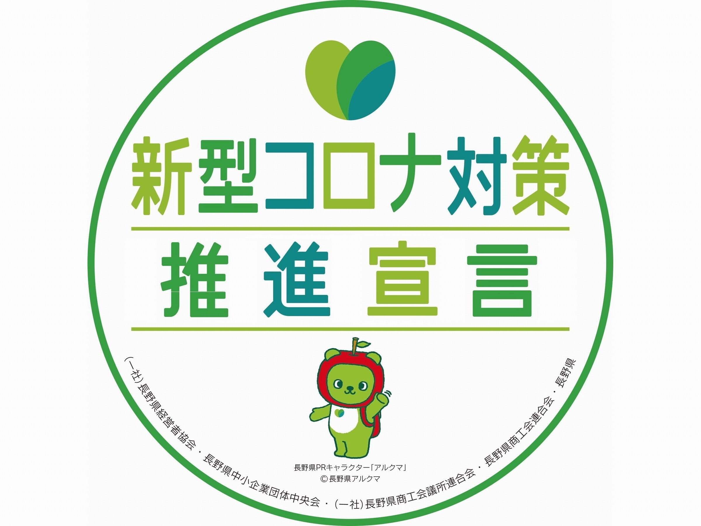 We are registered with the Nagano Prefecture Coronavirus Prevention Promotion Declaration.