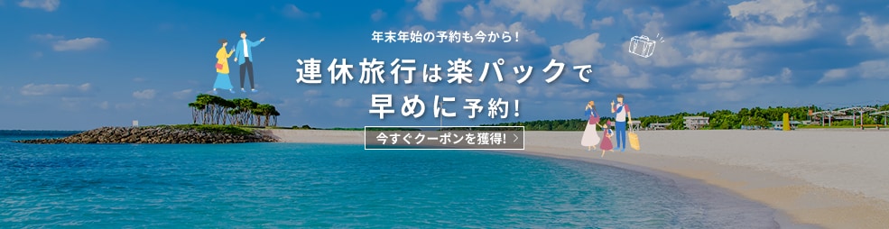 連休旅行は楽パックで！