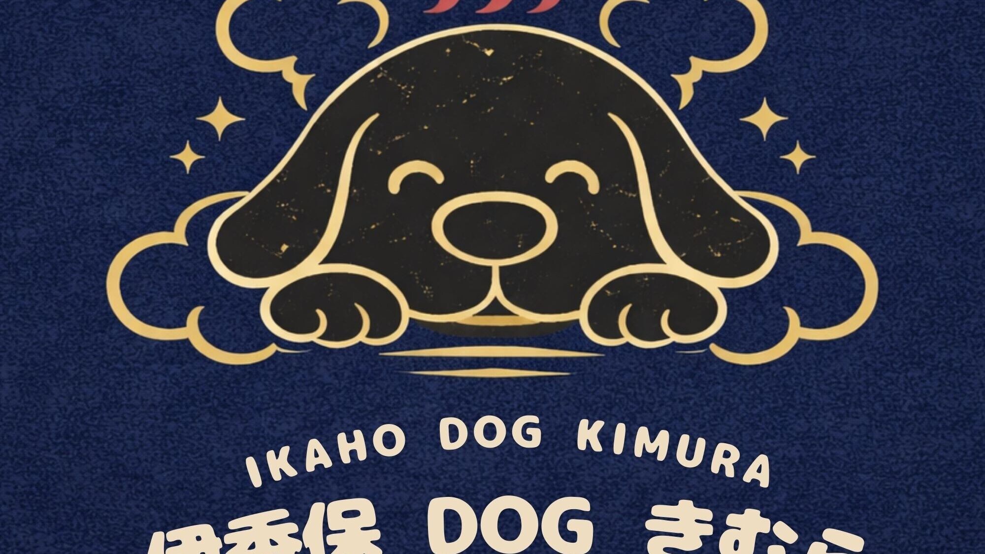 伊卡霍 DOG 木村標誌 ①