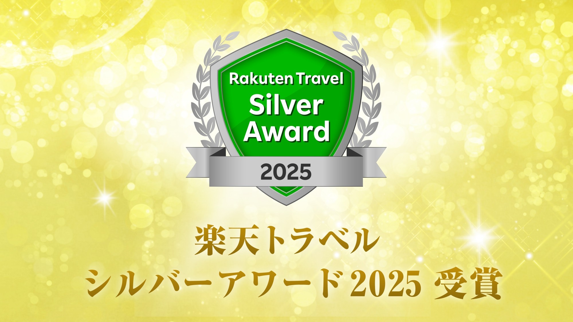 라쿠텐 트래블 실버 어워드 2025 수상!