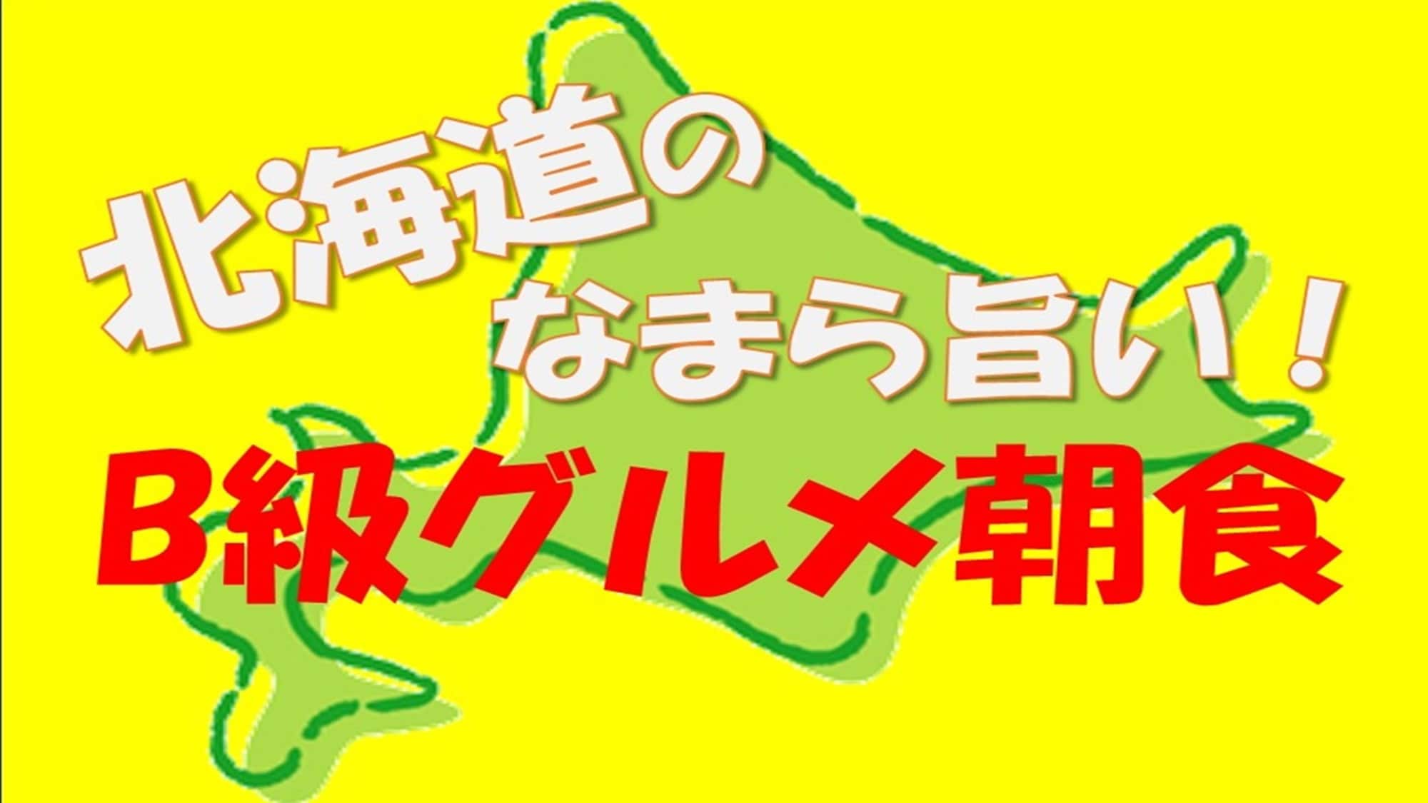 Hokkaido's delicious B-grade gourmet breakfast