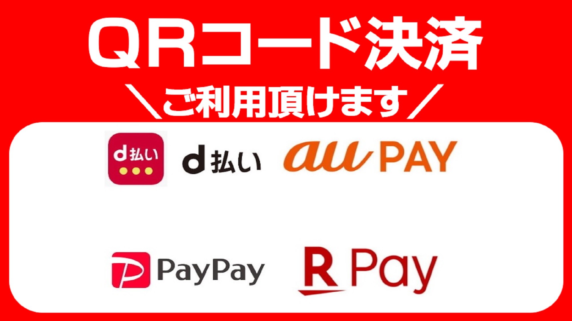 ■各種二維碼付款資訊■