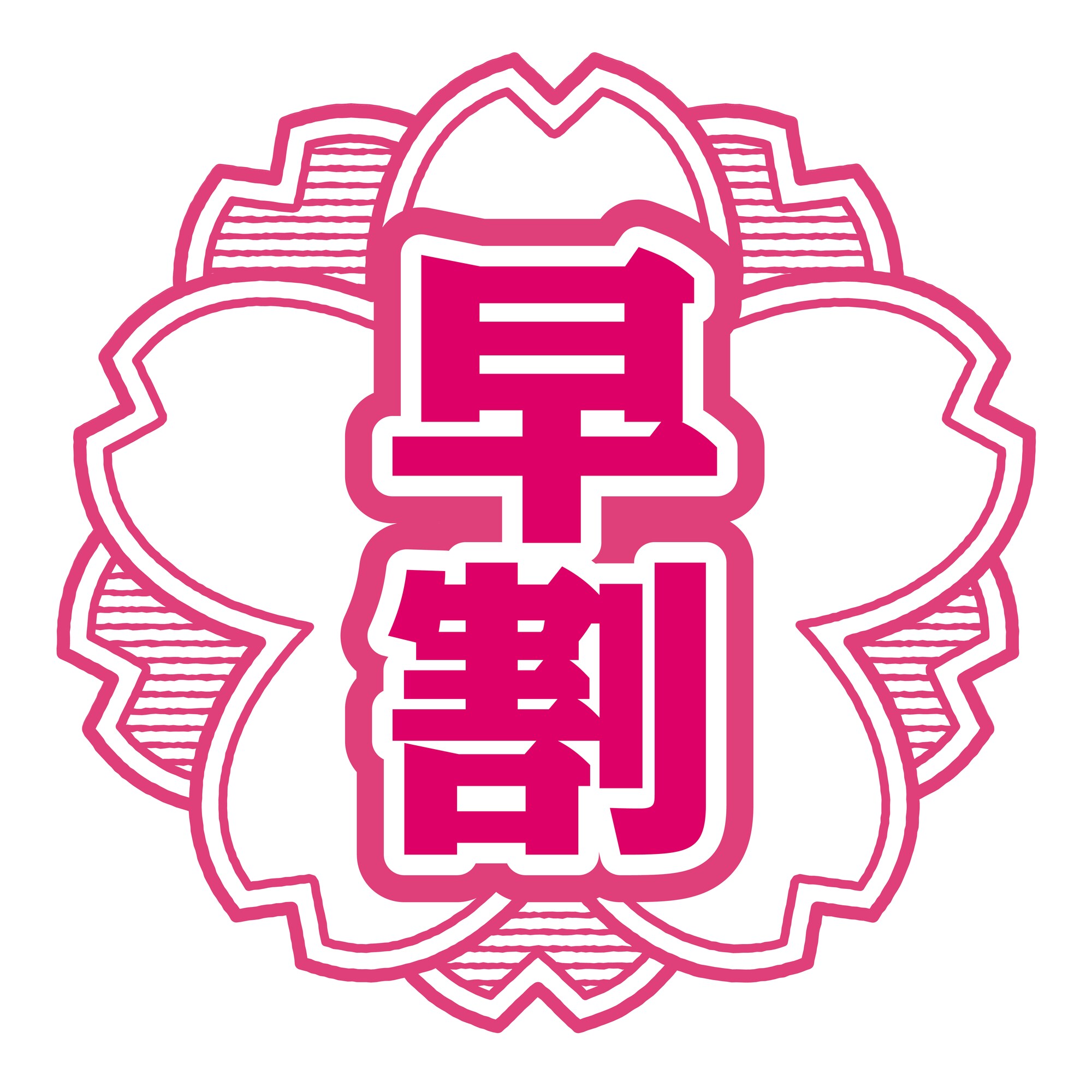 เออร์ลี่เบิร์ด