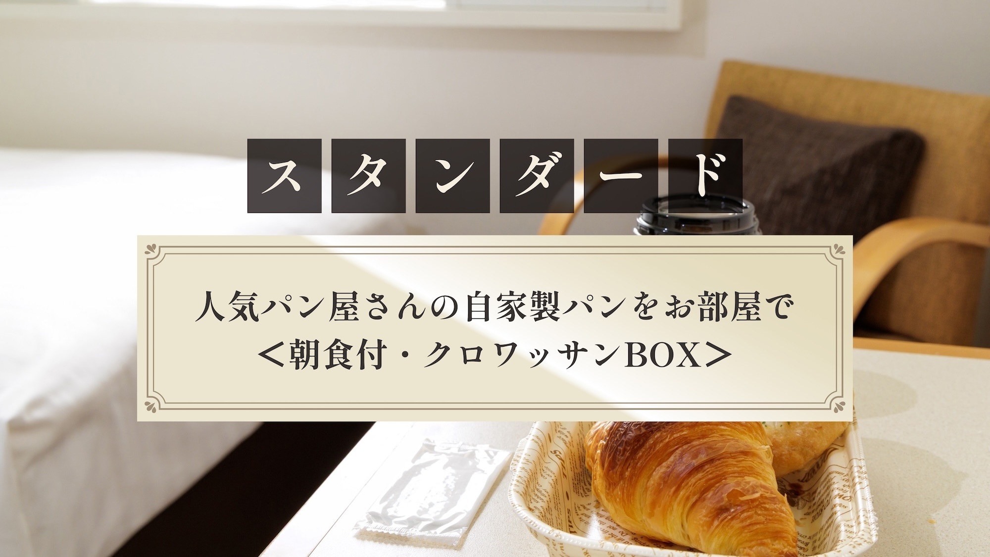 [Standard] Homemade bread from a popular bakery in your room (Breakfast included, croissant box)