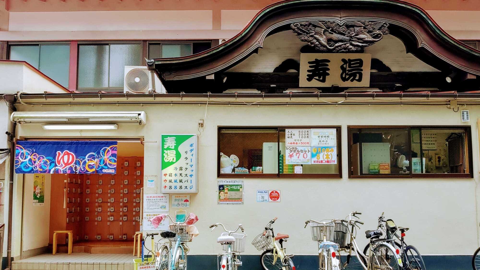 Nearby public bath "Kotobuki-yu"