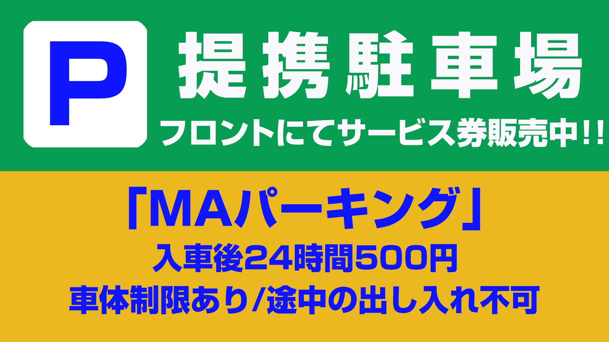 [Informasi tentang tempat parkir afiliasi] Tiket layanan satu hari (24 jam) tersedia untuk dibeli di meja depan seharga 500 yen.