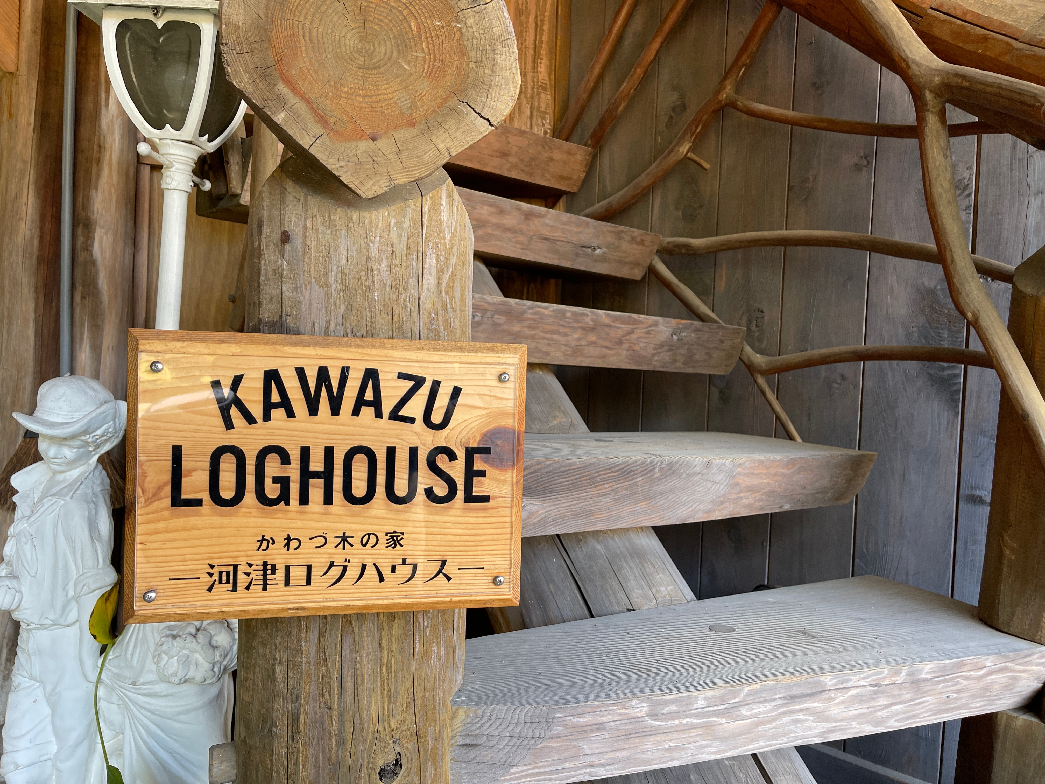 카와즈 로그 하우스 간판