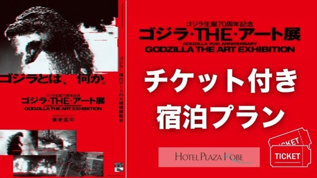 ゴジラ・THE・アート展チケット付き宿泊プラン
