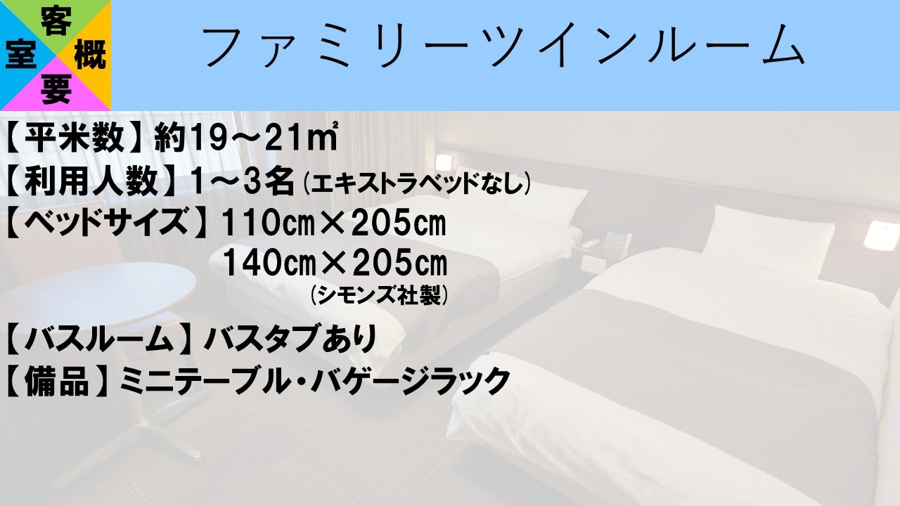 【客室概要】ファミリーツインルーム