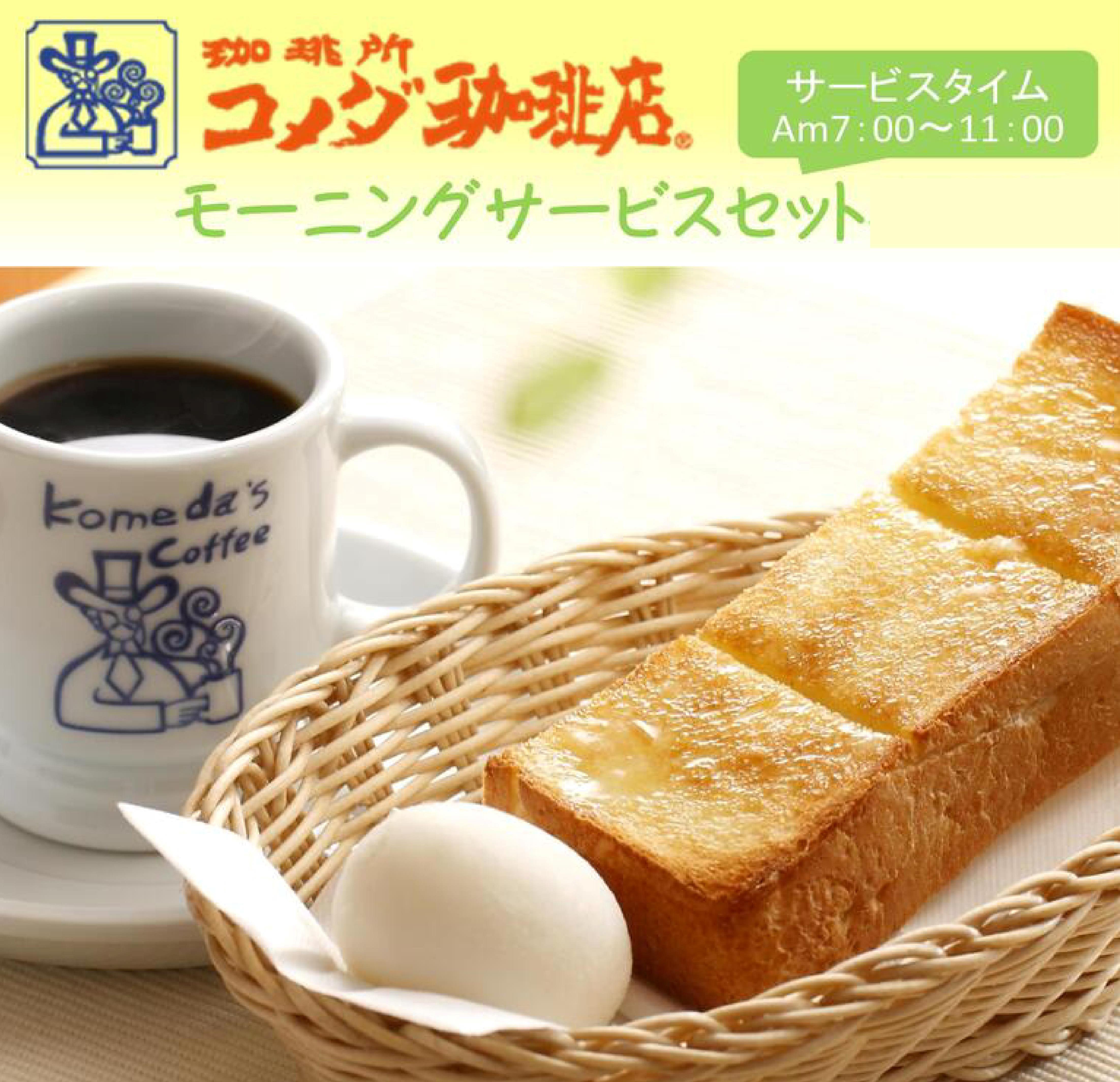 Komeda咖啡廳早間服務