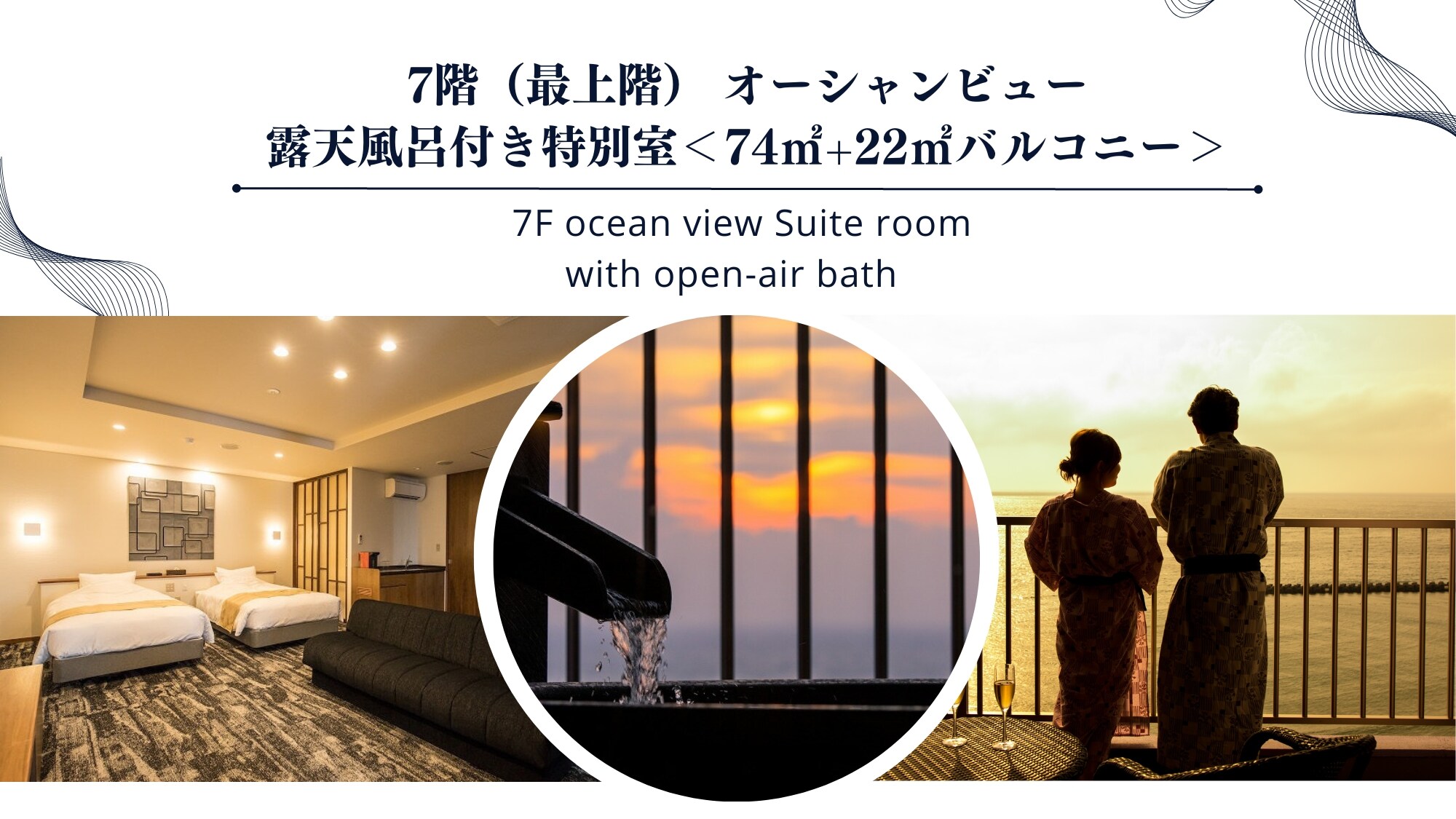 最頂層（7樓）帶露天浴池的特別房間。從22平方米的陽台可以欣賞到駿河灣的美景。
